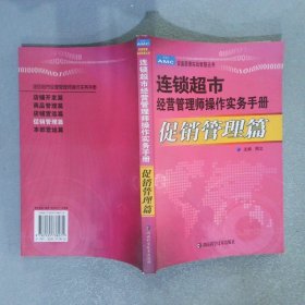 连锁超市经营管理师操作实务手册.促销管理篇