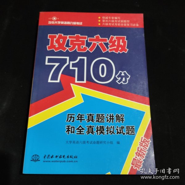 攻克大学英语四六级考试·攻克六级710分：历年真题讲解和全真模拟试题