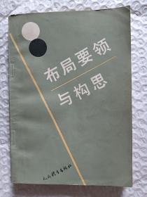 布局要领与构思