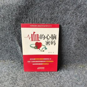 血的心脑密码