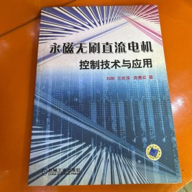 永磁无刷直流电机控制技术与应用