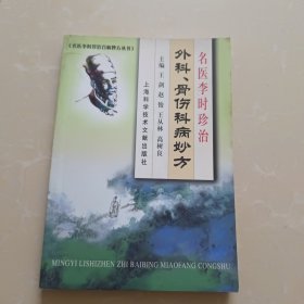 名医李时珍治外科、骨伤科病妙方
