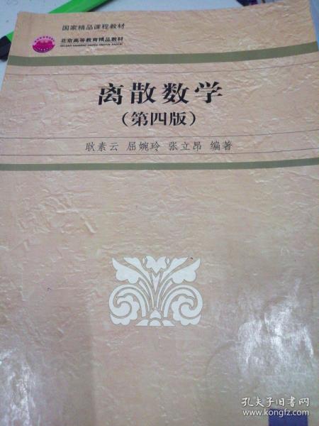 高等院校信息管理与信息系统专业系列教材：离散数学（第4版）