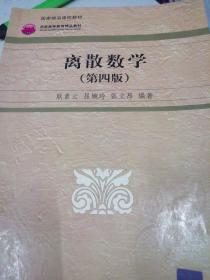 高等院校信息管理与信息系统专业系列教材：离散数学（第4版）