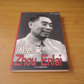 周恩来：国内唯一原版引进周恩来传记