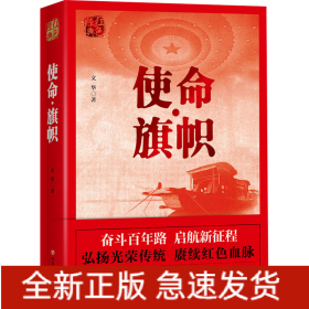 使命·旗帜