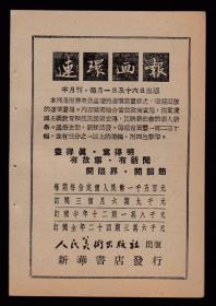 50年代《连环画报》半月刊发行广告