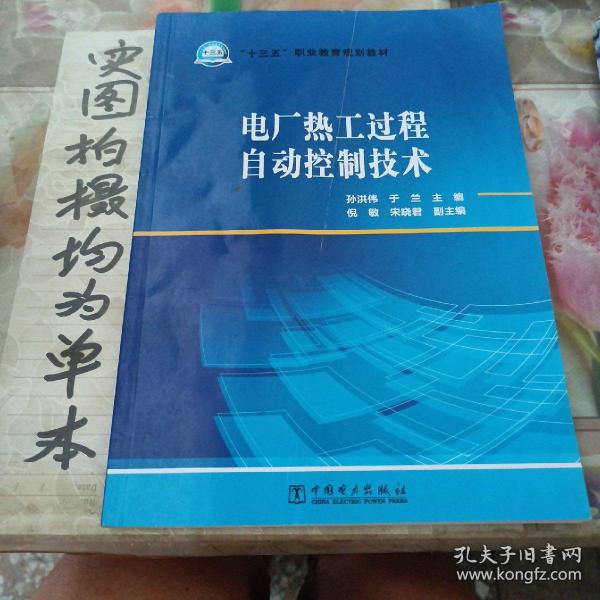 电厂热工过程自动控制技术/“十三五”职业教育规划教材