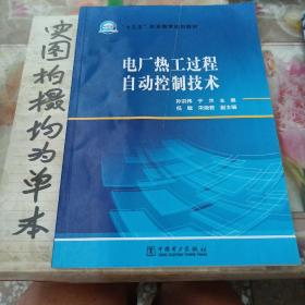 电厂热工过程自动控制技术/“十三五”职业教育规划教材