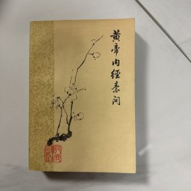 皇帝内经素问