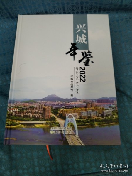 兴城年鉴 2022(大16开，硬精装，10品，原价180元）