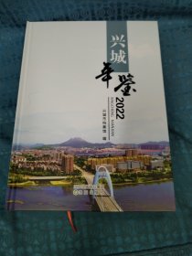 兴城年鉴 2022(大16开，硬精装，10品，原价180元）