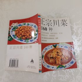 正宗川菜160种