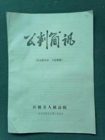 16开，1978年（判决资料）江陵县人民法院《公判简讯》