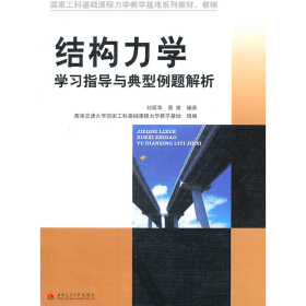 舊書結(jié)構(gòu)力學(xué)學(xué)習(xí)指導(dǎo)與典型例題解析9787564310851劉蓉華西南交