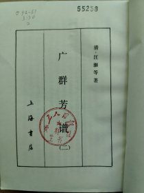 广群芳谱(二)