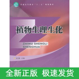植物生理生化(高)/王三根