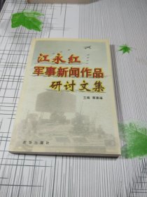 江永红军事新闻作品研讨文集