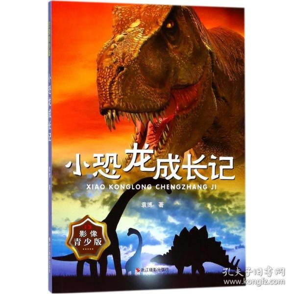 小恐龙成长记 儿童文学 袁博 著 新华正版