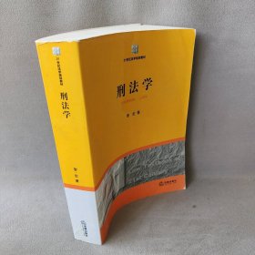 【正版二手】刑法学(21世纪法学规划教材)