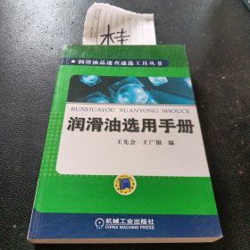 潤(rùn)滑油選用手冊(cè)