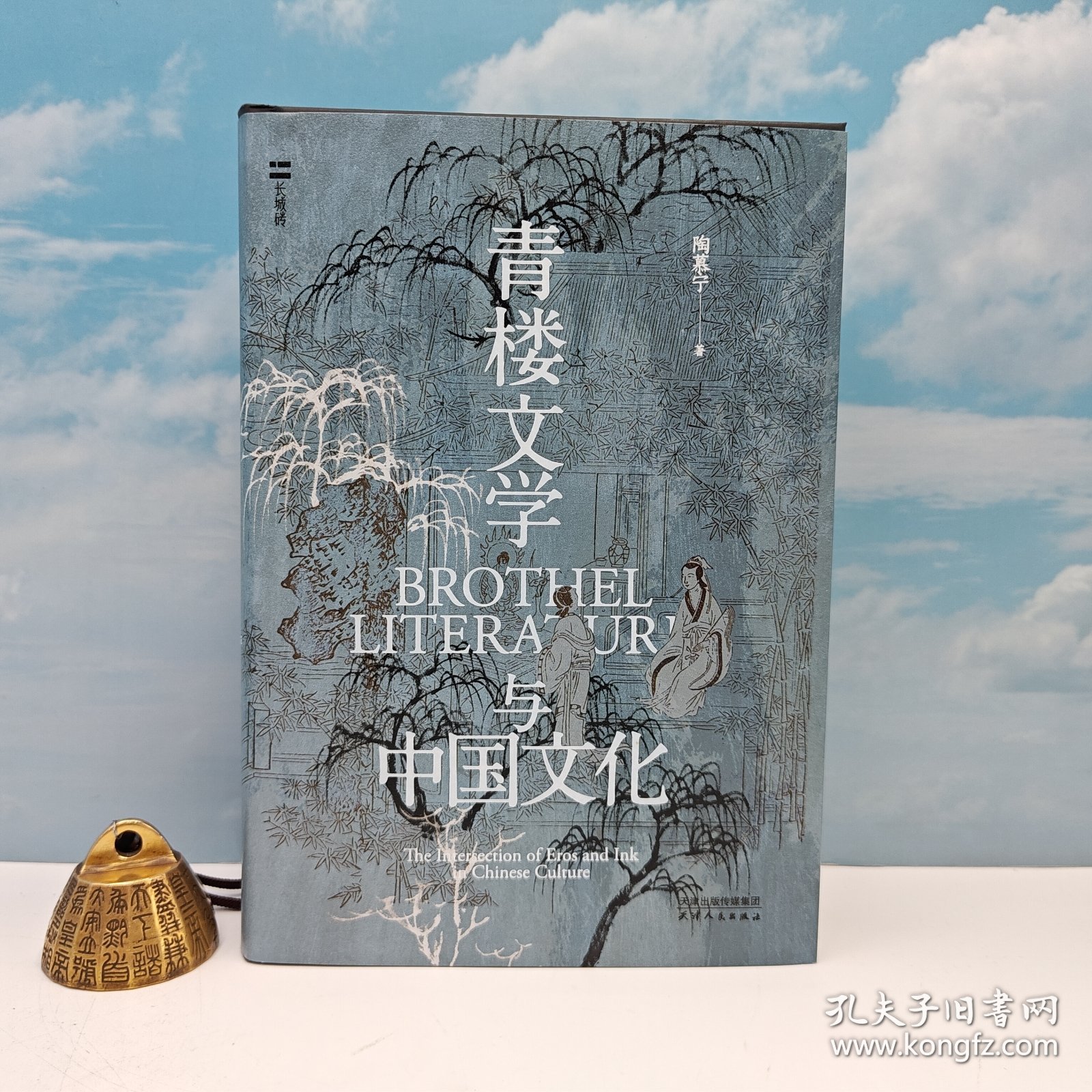 陶慕宁签名+钤印+限量精装毛边本《青楼文学》（精装，一版一印）