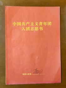 1973年 中国共产主义青年团入团志愿书