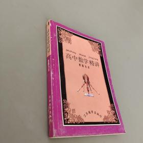 高中数学精讲.思路方法