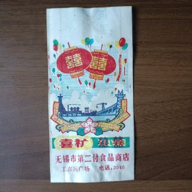 老商标袋：无锡市第二副食品商店喜糖纸袋（工农兵广场）