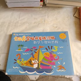 七田真全脑开发练习册：数学与逻辑思维（3～4岁）