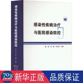 感染疾病与医院感染控 内科 陆爽，李静，何永秀主编 新华正版