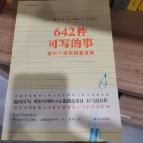 642件可写的事：停不下来的创意冒险