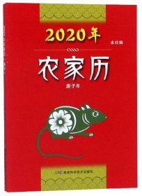 2020年农家历（庚子年）