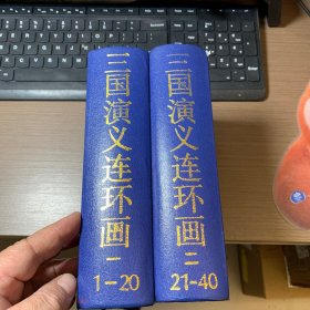 三国演义 连环画 （第一、第二册）