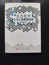 生态哲学三元三角模型初探