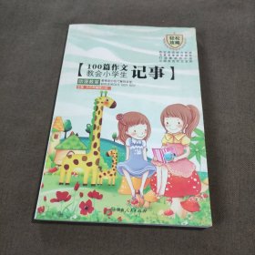 100篇作文教会小学生记事