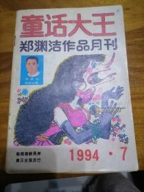 童话大王1994年第七