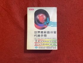 世界最新晶体管代换手册:国外与国外、国外与国内晶体管代换型号