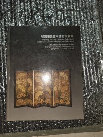 明清墨迹中国古代书画