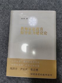 教师家庭教育指导能力建设论