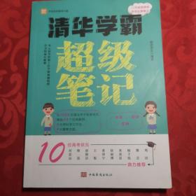 全2册清华学霸超级笔记（赠清北学霸笔记）