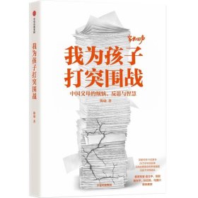 我为孩子打突围战：中国家长的烦恼、反思与智慧