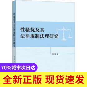 性騷擾及其法律規(guī)制法理研究