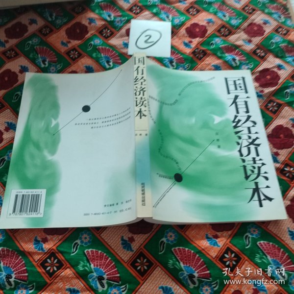 国有经济读本