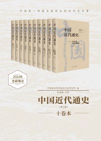 中国近代通史(全新修订纪念版)(全10册)