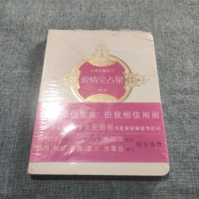 爱情全占星：女巫店魔法书