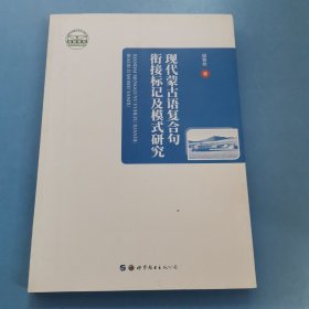 现代蒙古语复合句衔接标记及模式研究