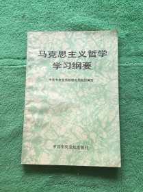 马克思主义哲学学习纲要