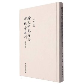 稀见京昆名伶抄校本丛刊(第五辑)