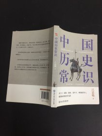 中国历史常识（一本华人世界公认的国史巨著，民国以来畅销至今的国史读本。）